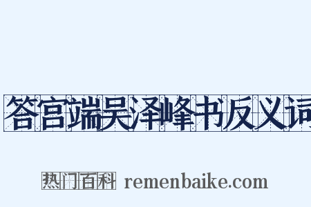 答宫端吴泽峰书反义词是什么意思的图片